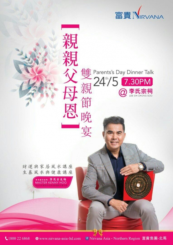 2019 May 24 Friday @ Penang, Malaysia: Good Feng Shui Sharing by Master Kenny Hoo  许鸿方好风水分享会