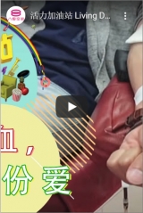 活力加油站 Living Delight (2020) | 2020年7月10日: 一份血，一份爱