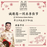 诚邀您一同共享佳节 - M Centura