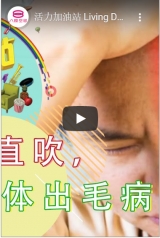 活力加油站 Living Delight (2020) | 2020年7月3日: 风扇直吹，小心身体出毛病！