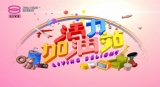 活力加油站 Living Delight (2019) | 2019年4月1日