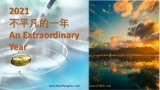 【光华日报】2021不平凡的一年 An Extraordinary Year